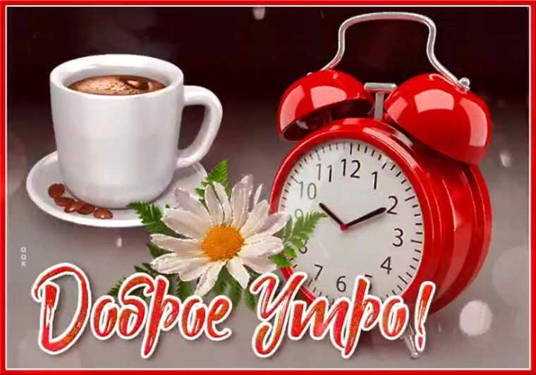 Пожелания с добрым утром с будильником
