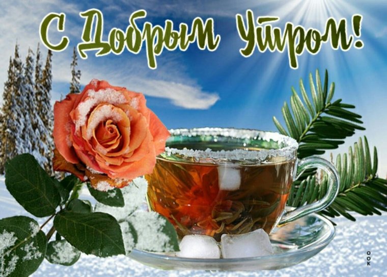 Открытки доброе утро зимние