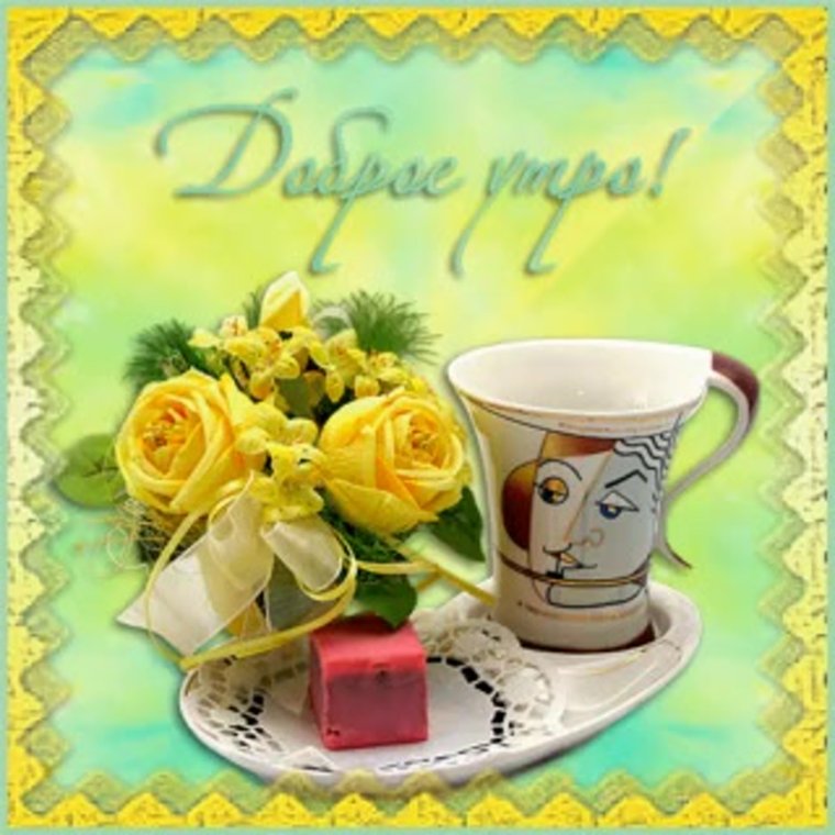 Открытки с добрым утром красивые