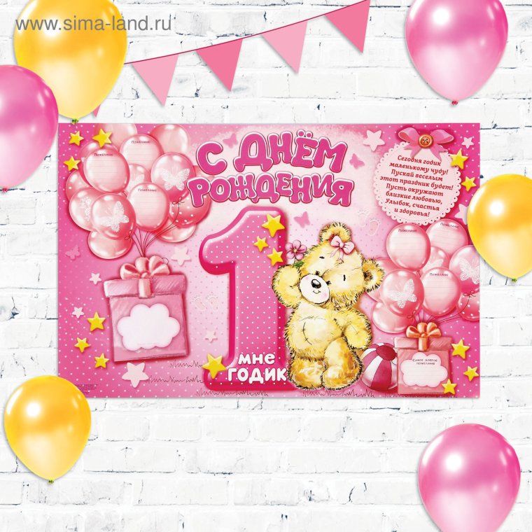 1 Год девочке поздравления