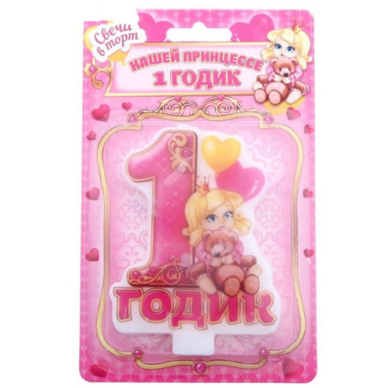 С годиком девочку