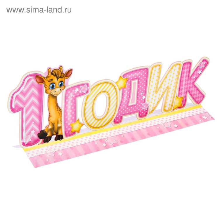 Годик малышке