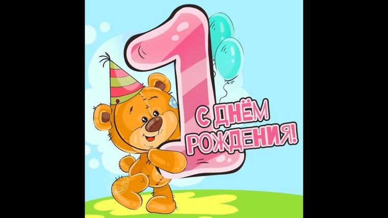 С днём рождения годик девочке