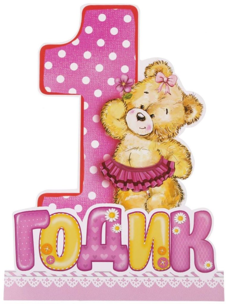 Поздравление с годиком