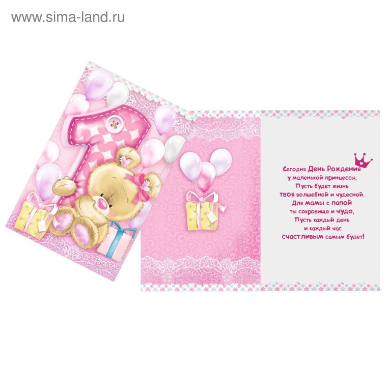 Открытка 1 год девочке стильная