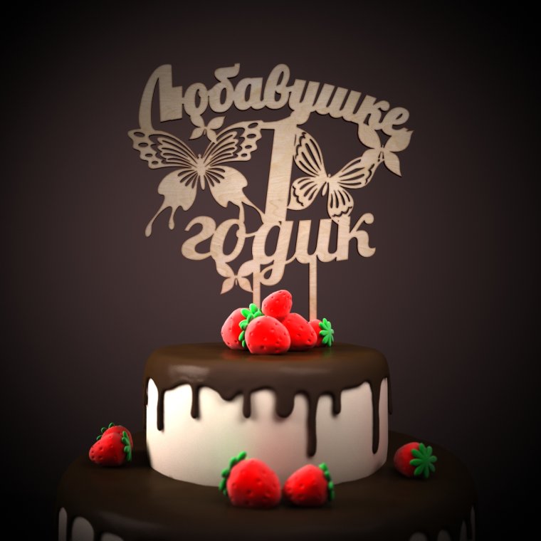 Открытка дочке 1 годик