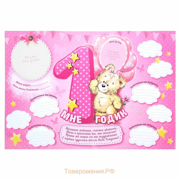 С днём рождения ребёнка 1 годик девочке