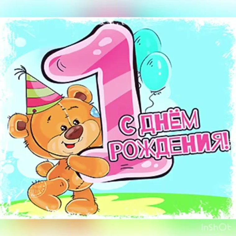 Моей доченьке 1 годик