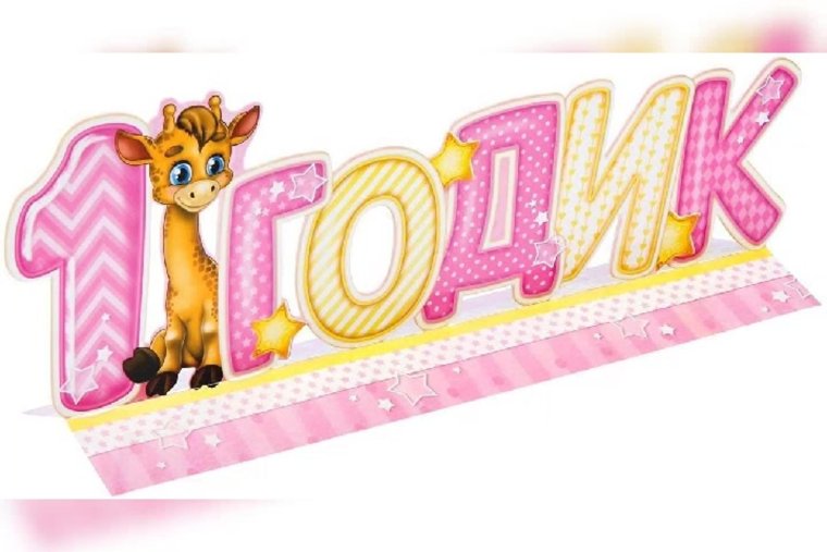 Нашей малышке 1 годик