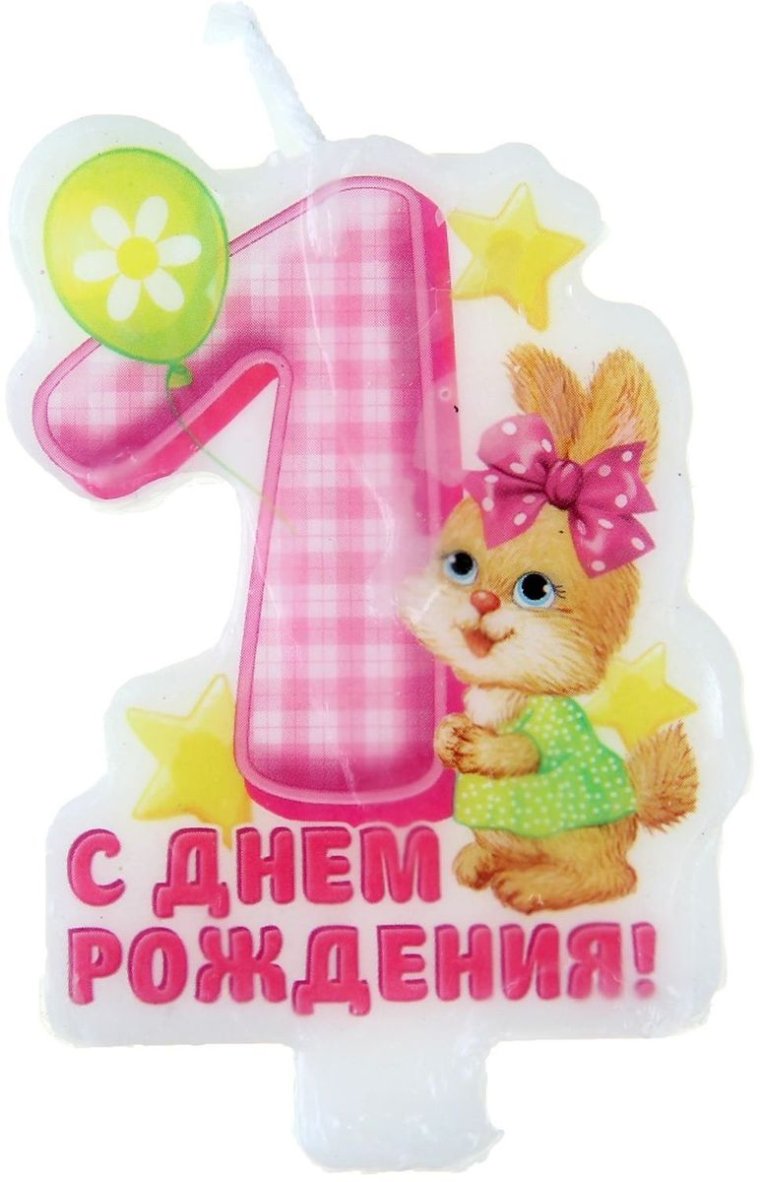 1 Годик девочке