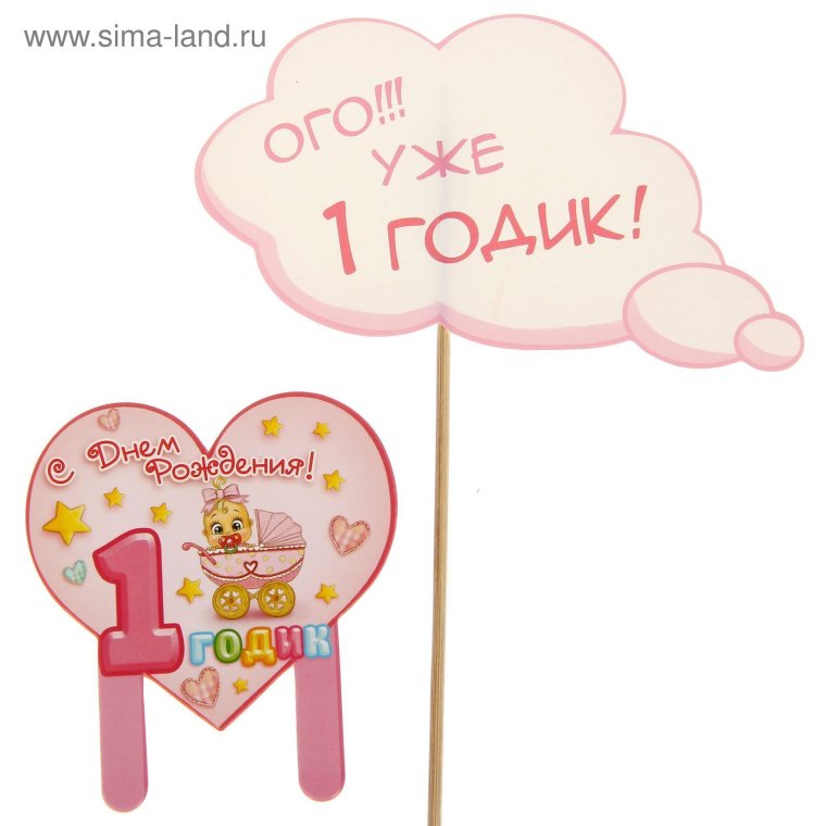 1 Годик девочке