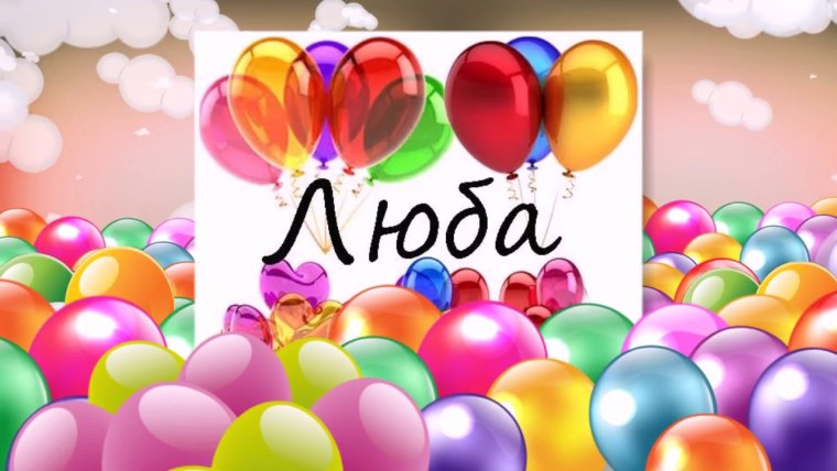 Поздравления с днём рождения любовь