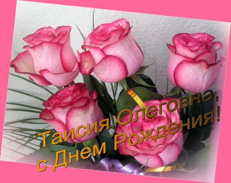 Поздравления с днём рождения любовь