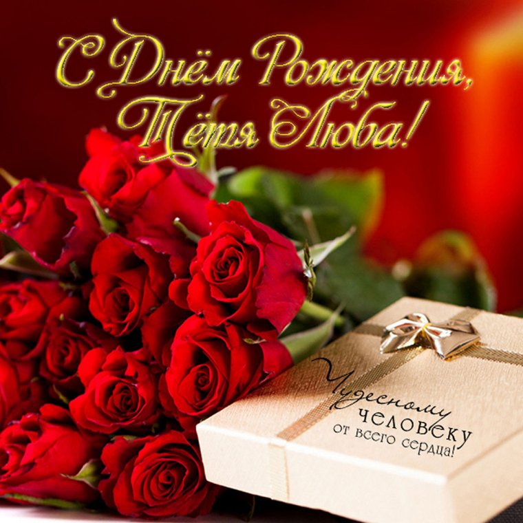 Поздравления с днём рождения любовь