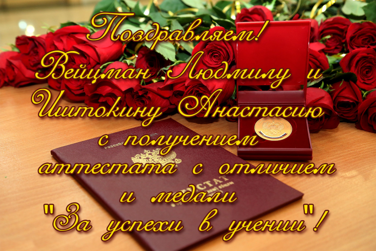 Поздравляю с получением диплома