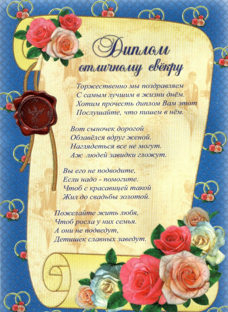 Диплом "свекру"