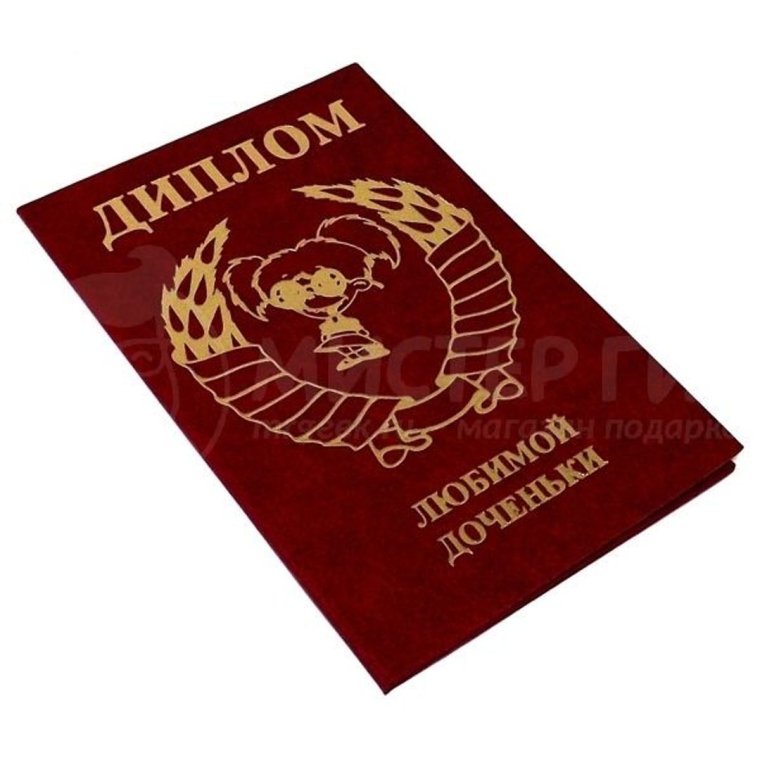 Поздравляю с дипломом