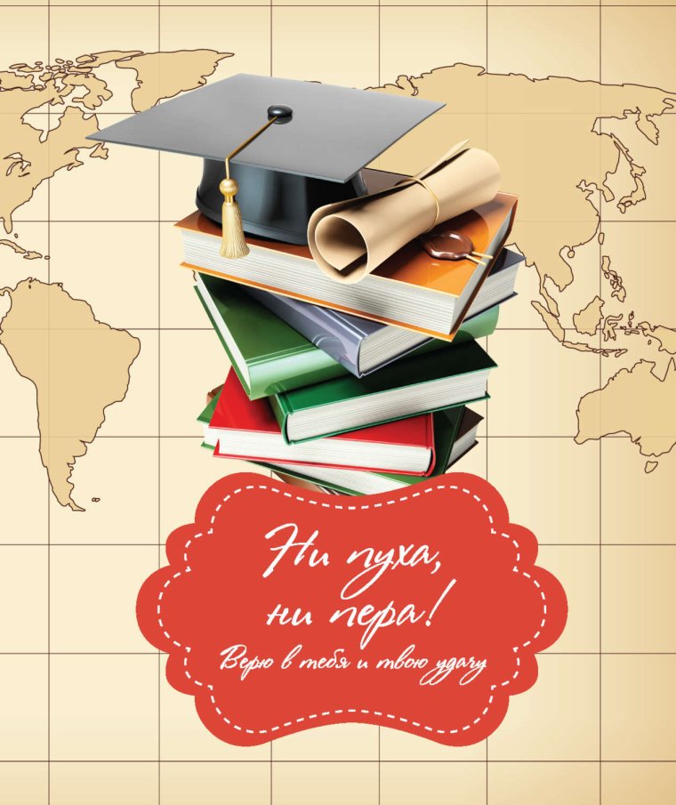 Пожелание ни пуха ни пера