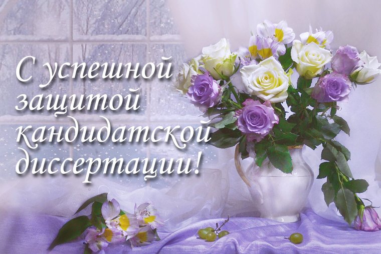 Поздравление с защитой диссертации