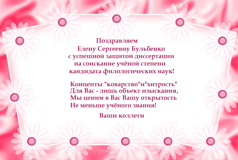 Поздравляем с присуждением ученой степени