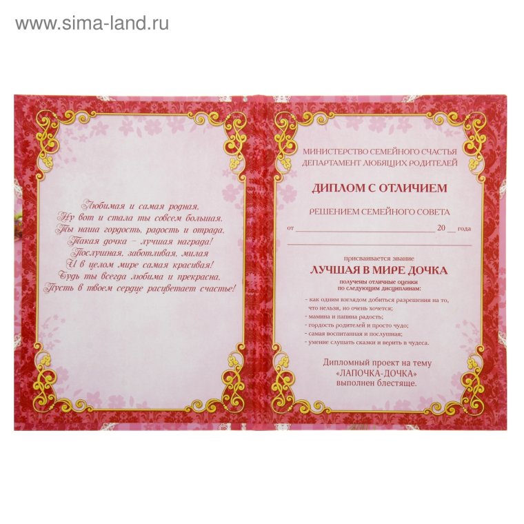 Диплом лучшая дочка