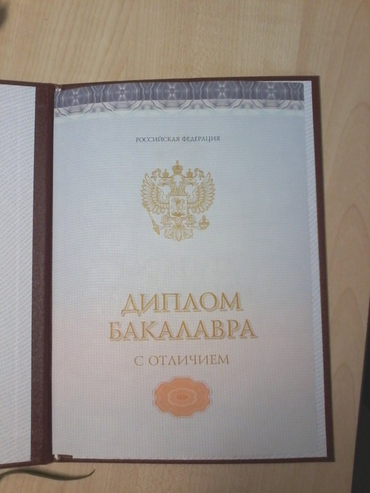 Получил диплом