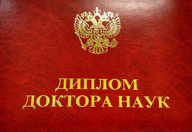 Удостоверение доктора наук