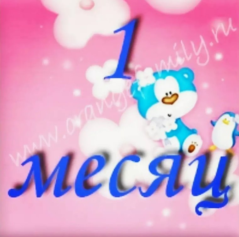 Поздравление с месяцем девочке