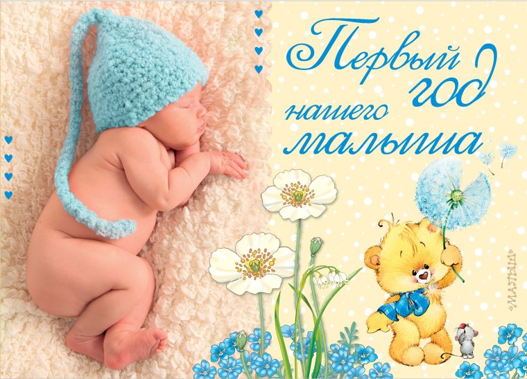 С первым месяцем жизни
