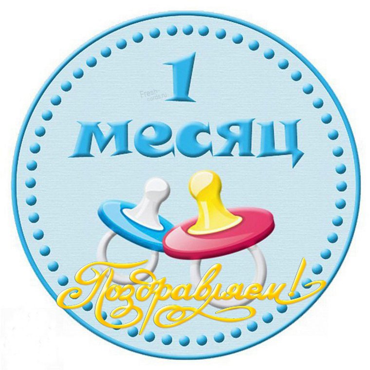 Первый юбилей 1 годик