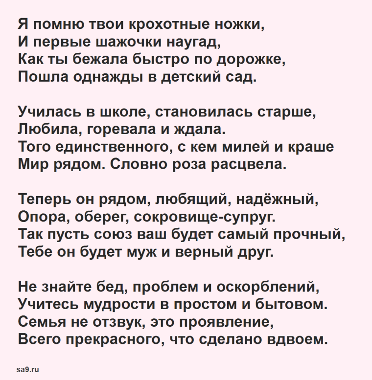 Поздравление со свадьбой дочери