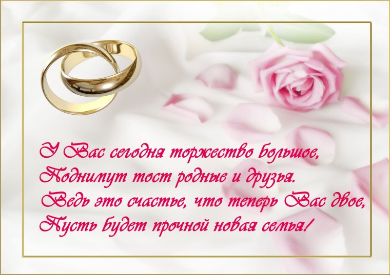 Поздравьениятна свадьбу
