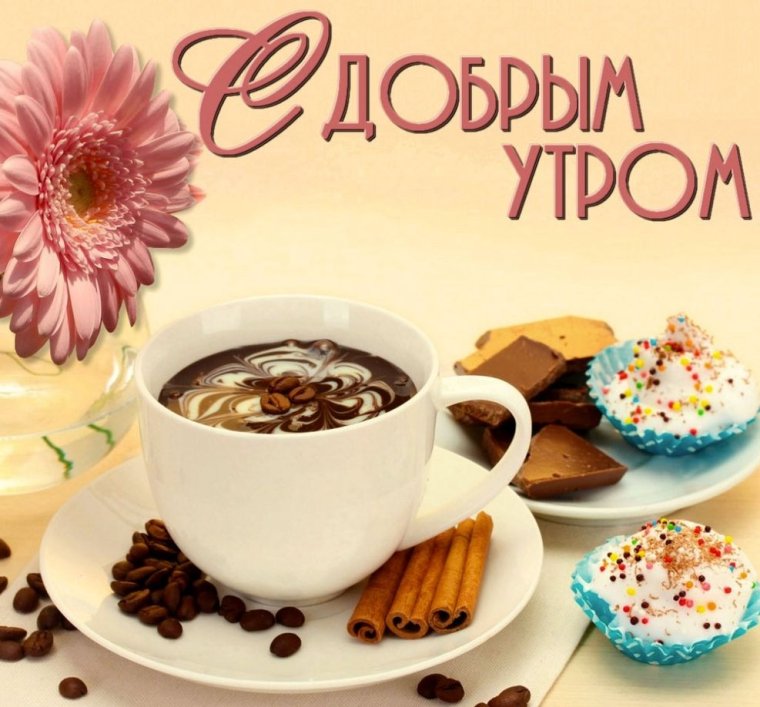 Поздравления с добрым утром