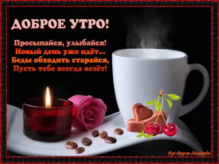 Пожелания с добрым утром мужчине