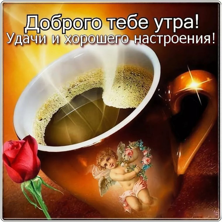 Открытки с добрым утром мужчине