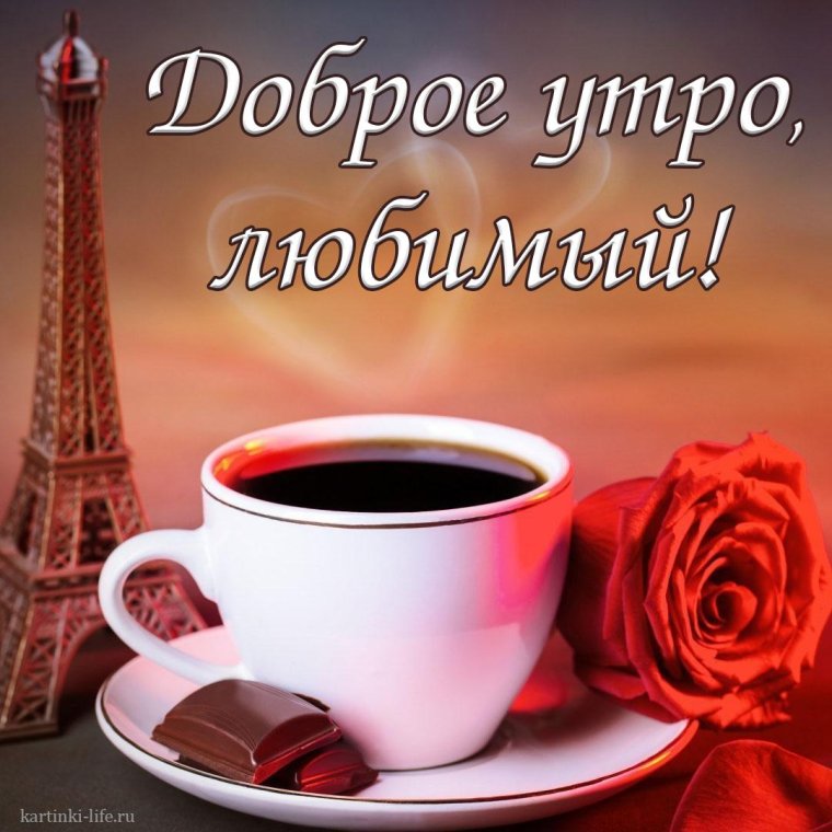 Открытки с добрым утром любимому