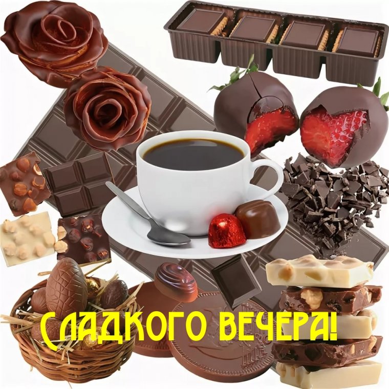 Сладкого настроения