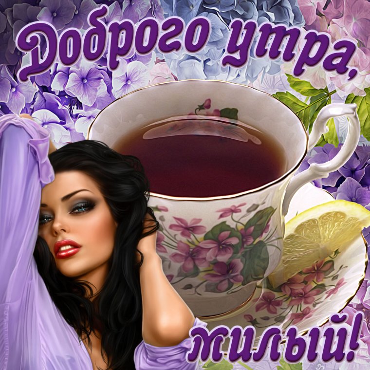 Пожелания с добрым утром мужчине