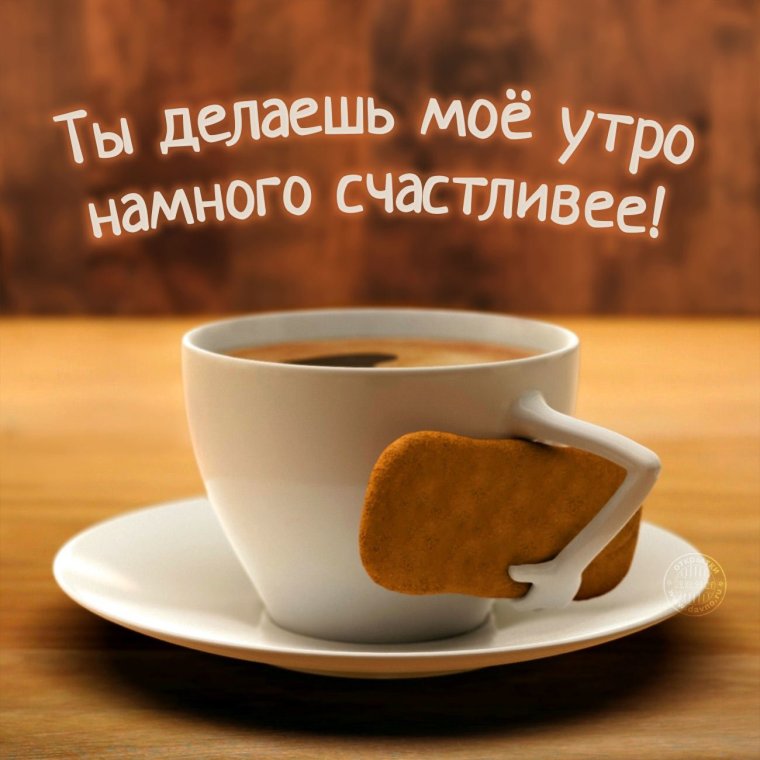 Доброе утро любимому