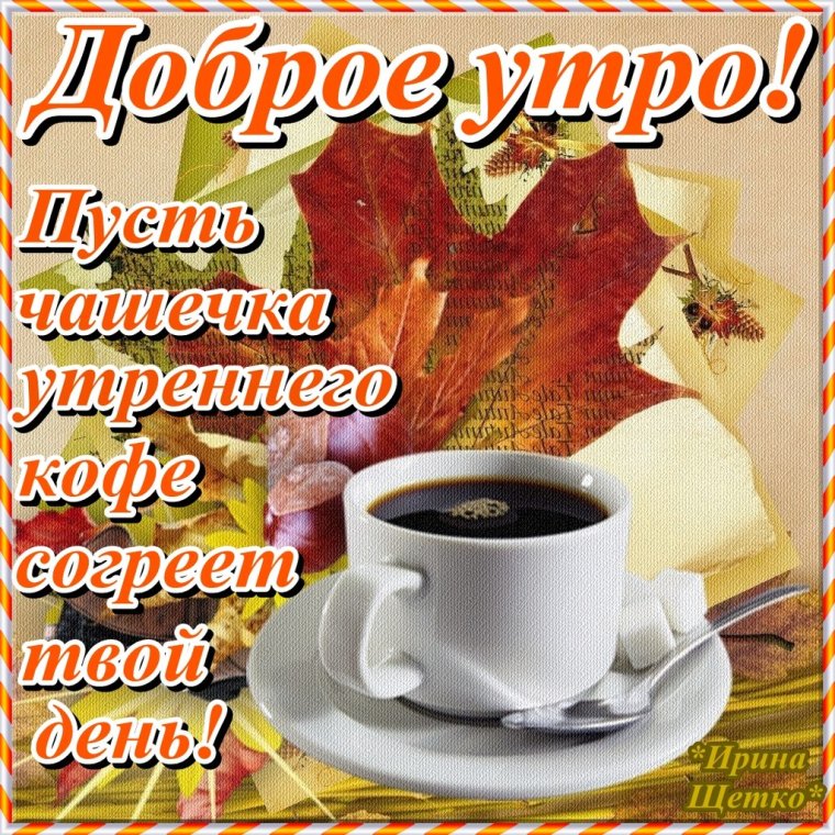 Пожелания доброго утра и хорошего дня