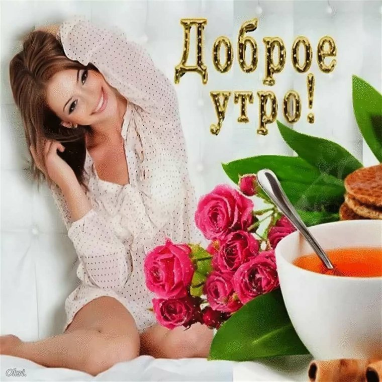 Открытки с добрым утром