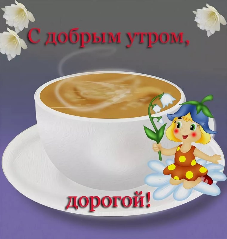 Пожелания с добрым утром мужчине