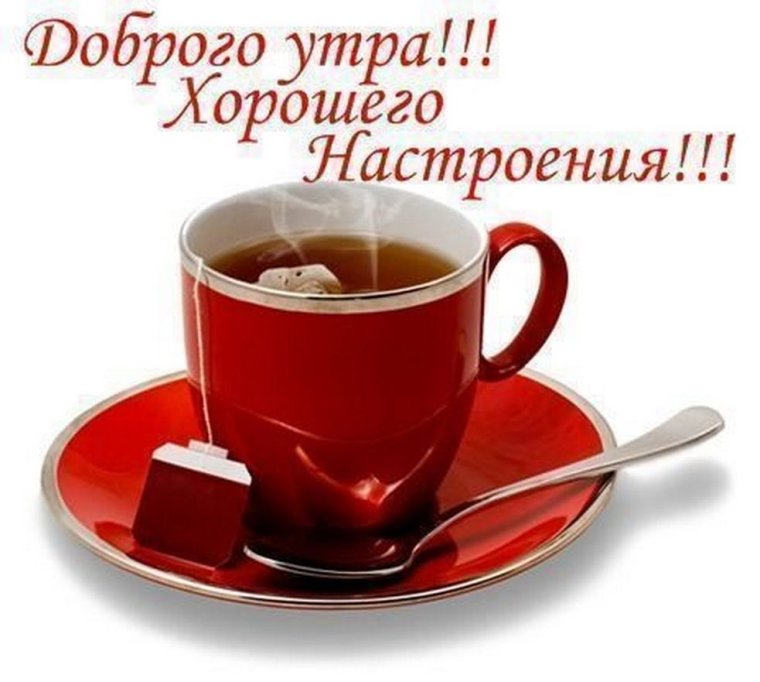 Доброе утро хорошего настроения