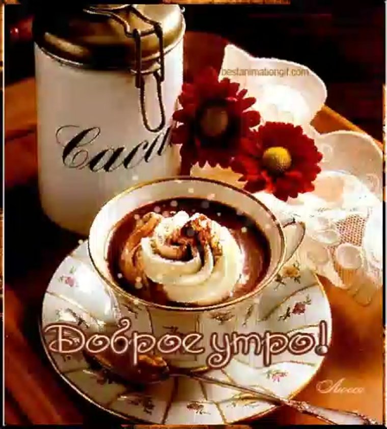 Доброе утро кофе в постель