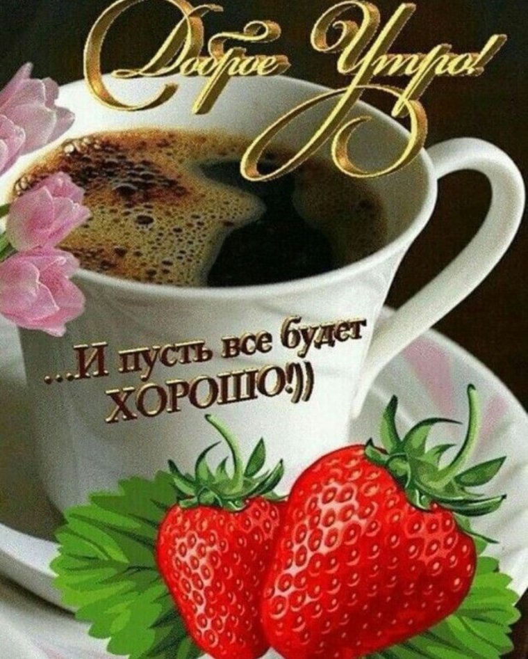 Открытки с добрым утром