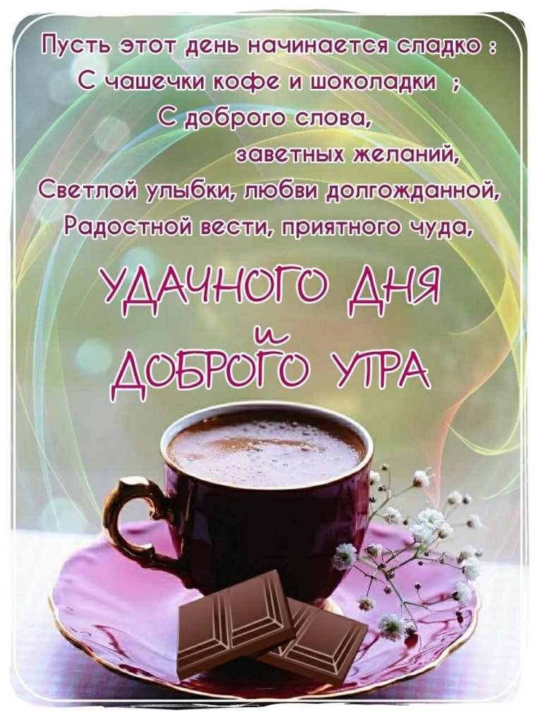Пожелания доброго утра