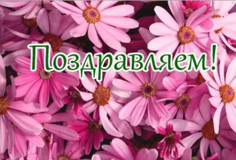 Цветы с надписью поздравляем