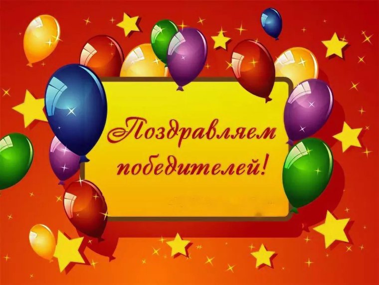 Поздравляем победителей конкурса