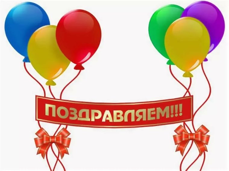 Поздравляем победителей конкурса