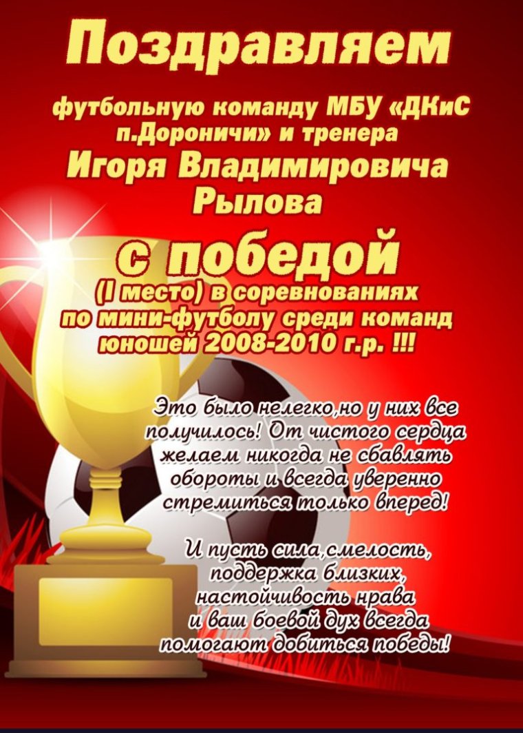 Поздравляем с победой